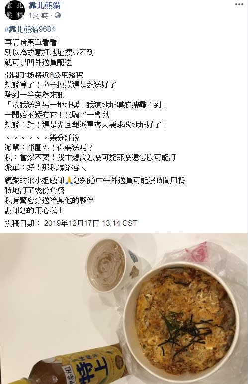 這名外送員在靠北熊貓社團中抱怨客人擅自更改地址（圖／取自臉書社團靠北熊貓）