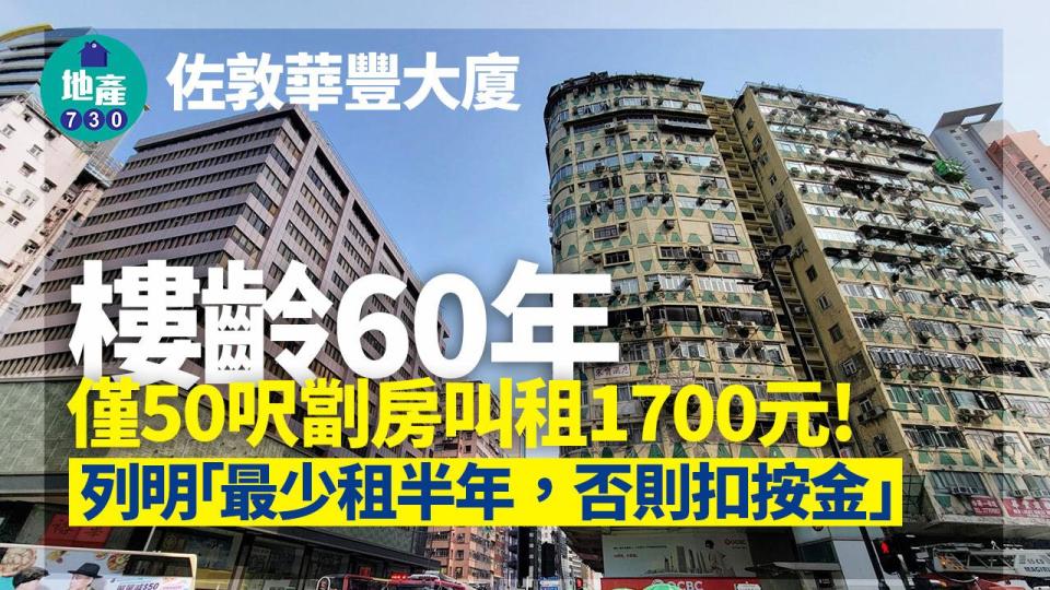 佐敦華豐大廈火警｜樓齡60年 僅50呎劏房叫租1700元 列明「最少租半年」