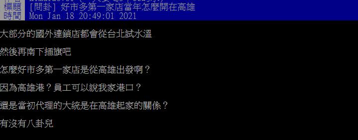 網友貼文發問「好市多第一家店當年怎麼開在高雄」。（圖／翻攝自PTT）