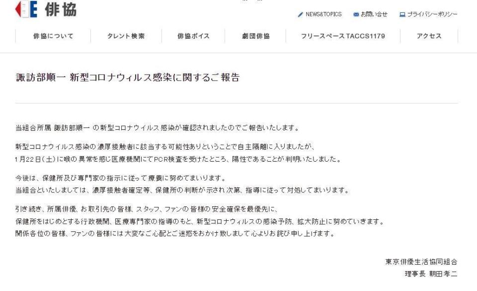 東京俳優生活協同組合證實諏訪部順一確診新冠肺炎，表示將在醫療機關指示下進行療養及觀察。（翻攝東京俳優生活協同組合官網）