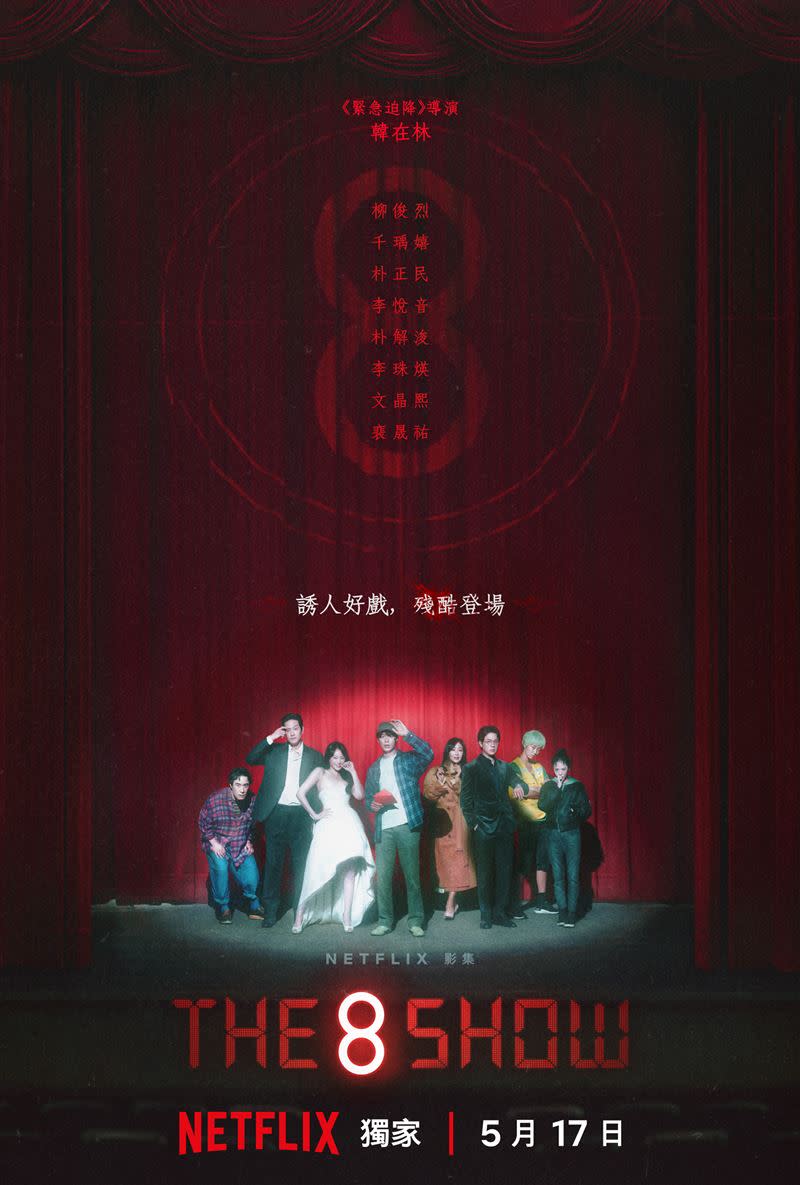 《The 8 Show》找來8位參賽者，將於5月17日上線。（圖／Netflix提供）