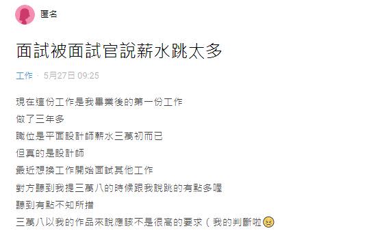 原PO列出38K的希望薪資待遇，不料卻遭面試官諷刺「跳太多」。（圖／翻攝自Dcard）