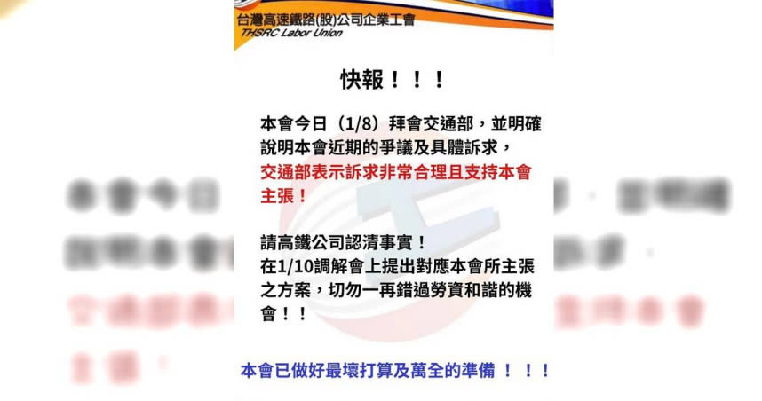 台灣高鐵企業工會表示，工會已做好最壞打算及萬全準備。（圖／取自台灣高速鐵路公司企業工會臉書專頁／中國時報蔡亞樺台北傳真）