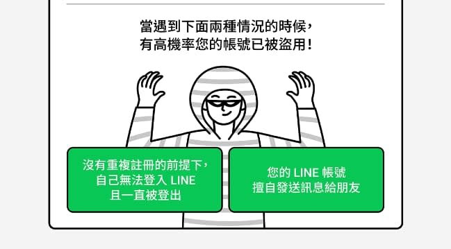 LINE出現「3跡象2情況」可能已被盜！官方3步驟幫你救帳號