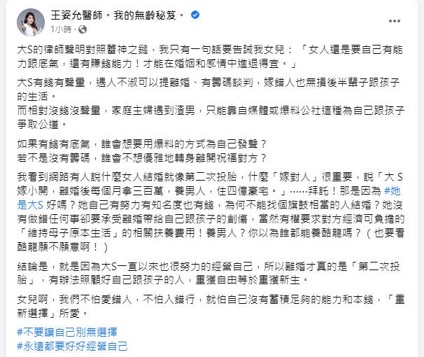 醫師王姿允認為大S有好好經營自己，所以離婚才真的是「第二次投胎」。（圖／翻攝自 王姿允醫師。我的無齡秘笈粉專）