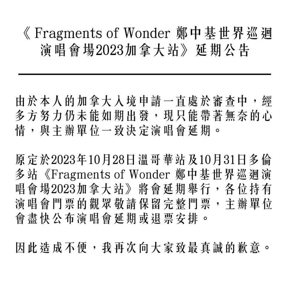 鄭中基宣布自己嘅世界巡迴演唱會加拿大站，因為佢個人簽證問題而要延期