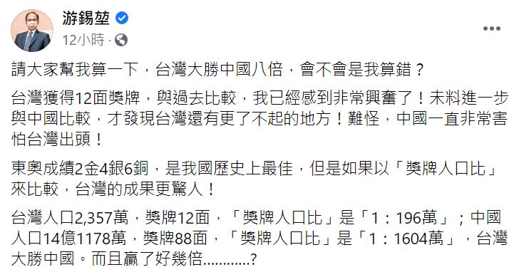游錫堃認為，以獎牌人口比計算，台灣成績驚人。（圖／翻攝自游錫堃臉書）
