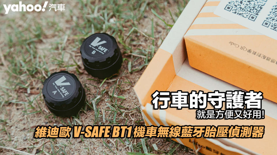 維迪歐 V-SAFE BT1 機車無線藍牙胎壓偵測器開箱實測！行車的守護者就是方便又好用！