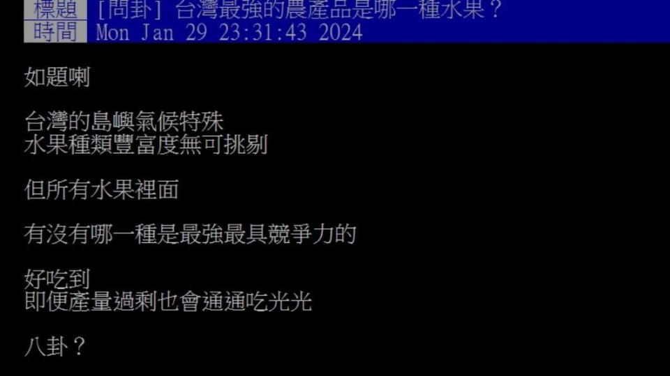 原PO好奇問「台灣最強的農產品是哪一種水果？」（圖／翻攝自PTT）
