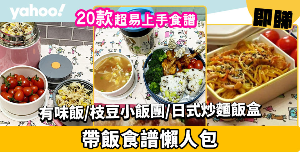 帶飯食譜合集│20款簡易便當食譜！有味飯/枝豆小飯團/三文治/日式炒麵飯盒