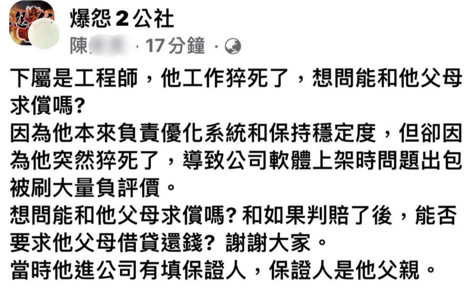 陳男表示因下屬工程師工作猝死，導致公司軟體上架時出包被刷大量負評，竟詢問「能向他父母求償嗎」？po文一出立馬遭網友們罵翻！（圖片翻攝爆怨2公社）