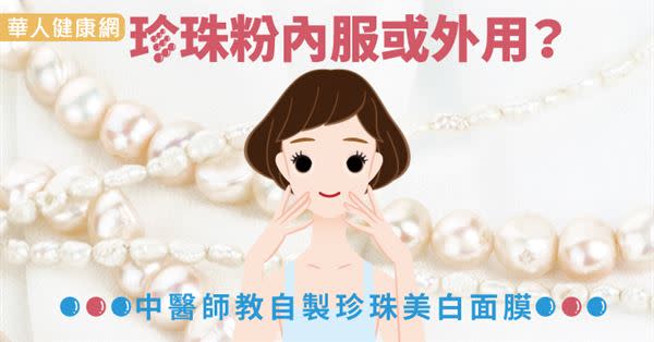 珍珠粉內服或外用？中醫師教自製珍珠美白面膜