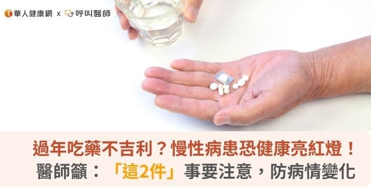 過年吃藥不吉利？慢性病患恐健康亮紅燈！醫師籲：「這2件」事要注意，防病情變化