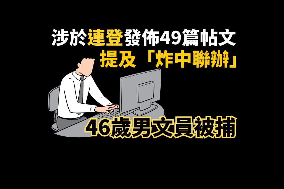 國安處拘 46 歲男 消息指涉於「連登」發佈 49 篇煽動意圖帖文 包括針對中聯辦、律政司