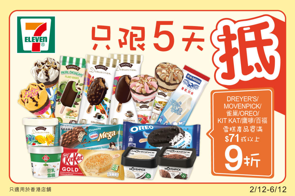 【7-11】雪糕、飲品、零食限時優惠（02/12-06/12）