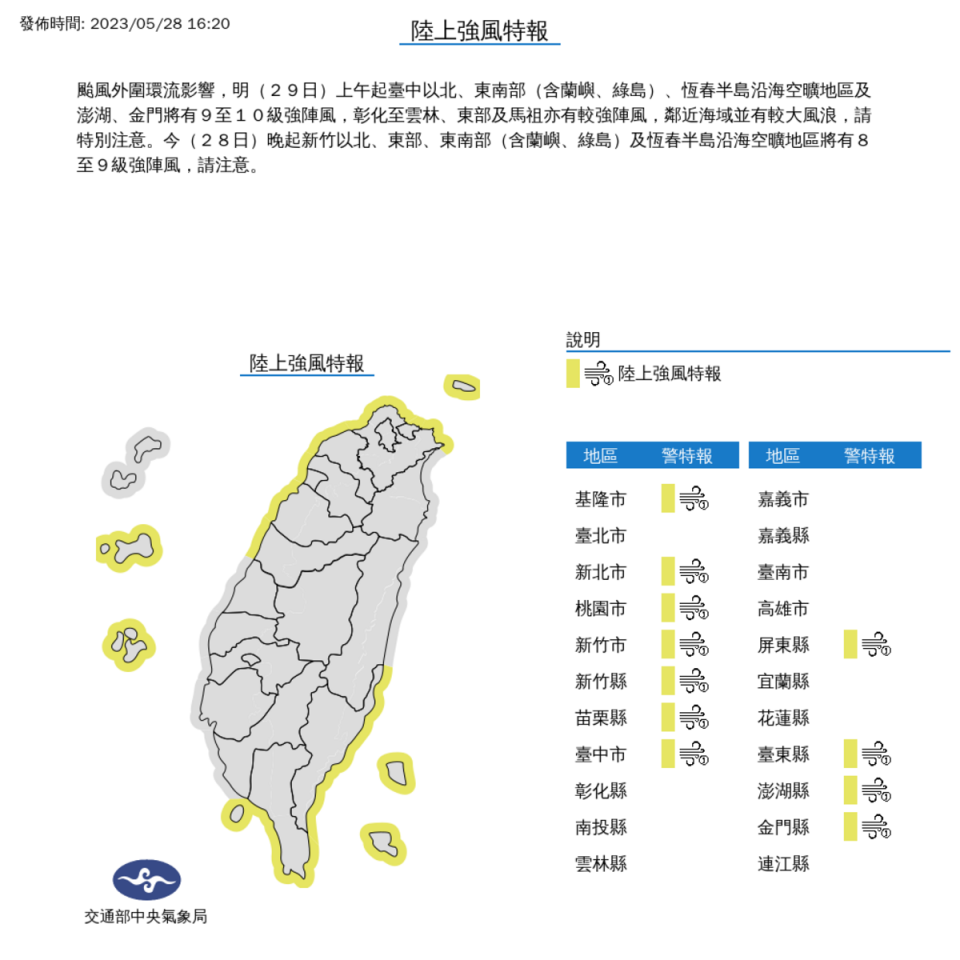 颱風外圍環流影響，今(28)日下午到明(29)日晚上，台中以北、東南部、金門和澎湖都有8到10級以上陣風。   圖：取自中央氣象局網站