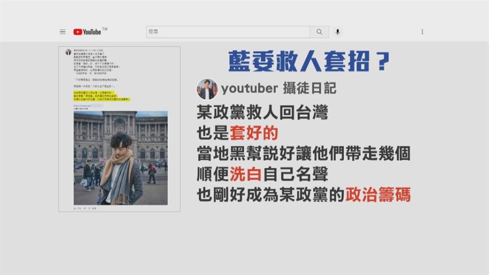3藍委赴柬救回1人有內情？　YouTuber爆料：套好的