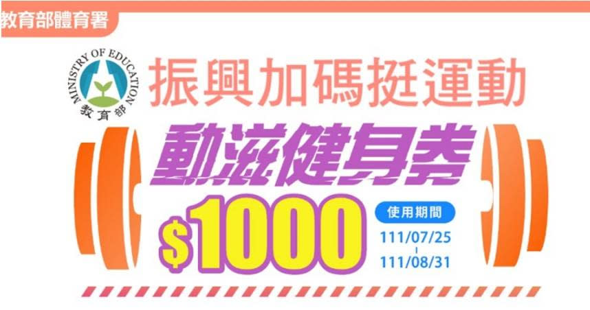 動滋健身券20日晚間12點登記截止。（圖／翻攝體育署官網）