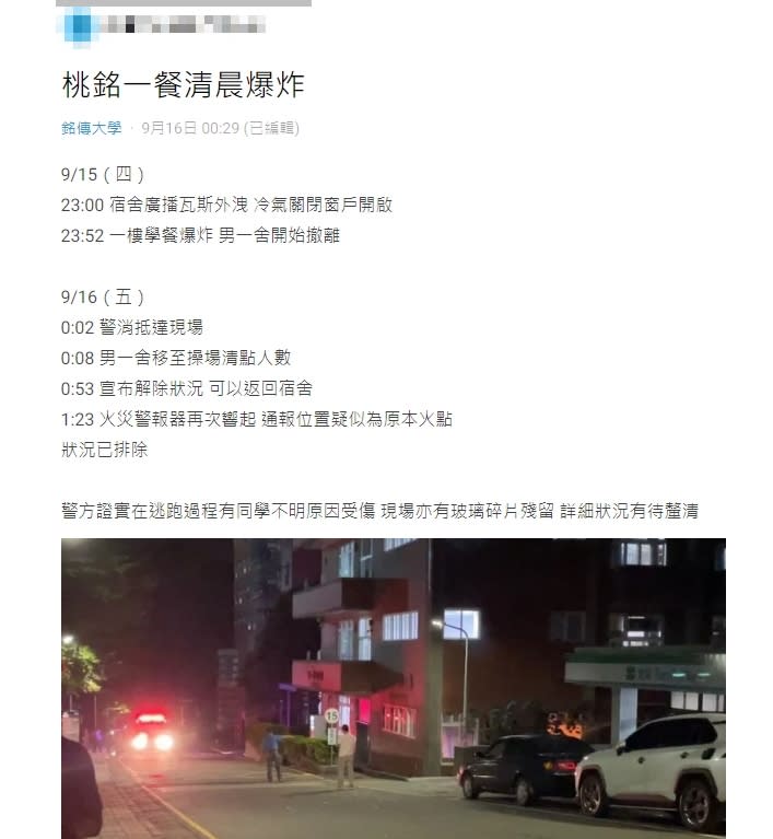 據網友指稱學生餐廳爆炸後，男生宿舍也開始撤離至操場，警消大約在凌晨12點抵達現場，所幸沒有延燒到其他區域，大約在一個小時後宣布解除狀況，學生們也陸續返回宿舍，而警方也證實在逃跑過程有同學不明原因受傷，現場亦有玻璃碎片殘留。學生餐廳爆炸後，學校也開始撤離宿舍裡的學生至操場。（圖／翻攝自Dcard）