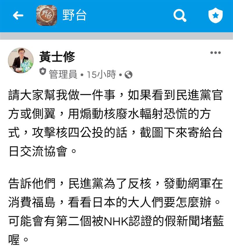 抓到！國民黨玩雙標？竟讓挺核大將號召網友聲援日本核廢水（圖／翻攝自野台臉書）