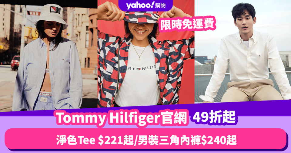 Tommy Hilfiger官網限時49折起 滿指定件數額外優惠！淨色Tee $221起／男裝三角內褲最平$240