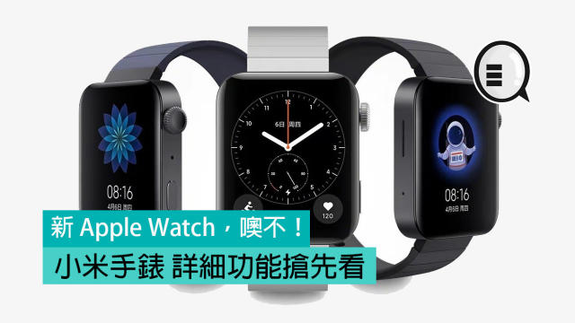 新Apple Watch，噢不！小米手錶詳細功能搶先看