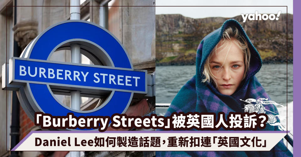 「Burberry Streets」被英國人投訴？看新上任創意總監Daniel Lee如何製造話題，重新扣連「英國文化」