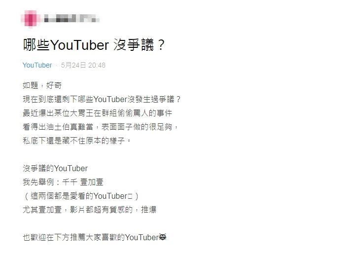 原PO好奇詢問，哪個YouTuber沒有爭議。（圖／翻攝自Dcard）