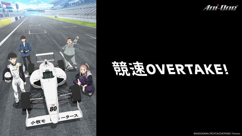 年度最佳原創動漫《競速OVERTAKE!》。（圖／KKTV提供）