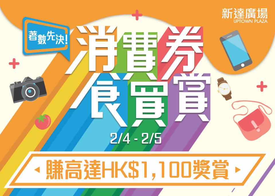 新達廣場推出「消費券食買賞」計劃，顧客消費滿指定金額可獲逾$1,100優惠券。