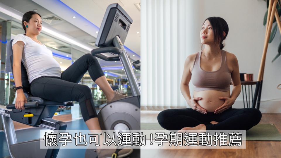 孕婦運動推薦：懷孕也可動！幫助控制體重、改善腰痠背痛 適合孕媽咪初期、中期、後期運動。示意圖:GETTY IMAGES