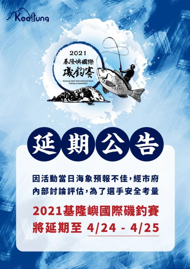 注意 21基隆嶼國際磯釣賽延期