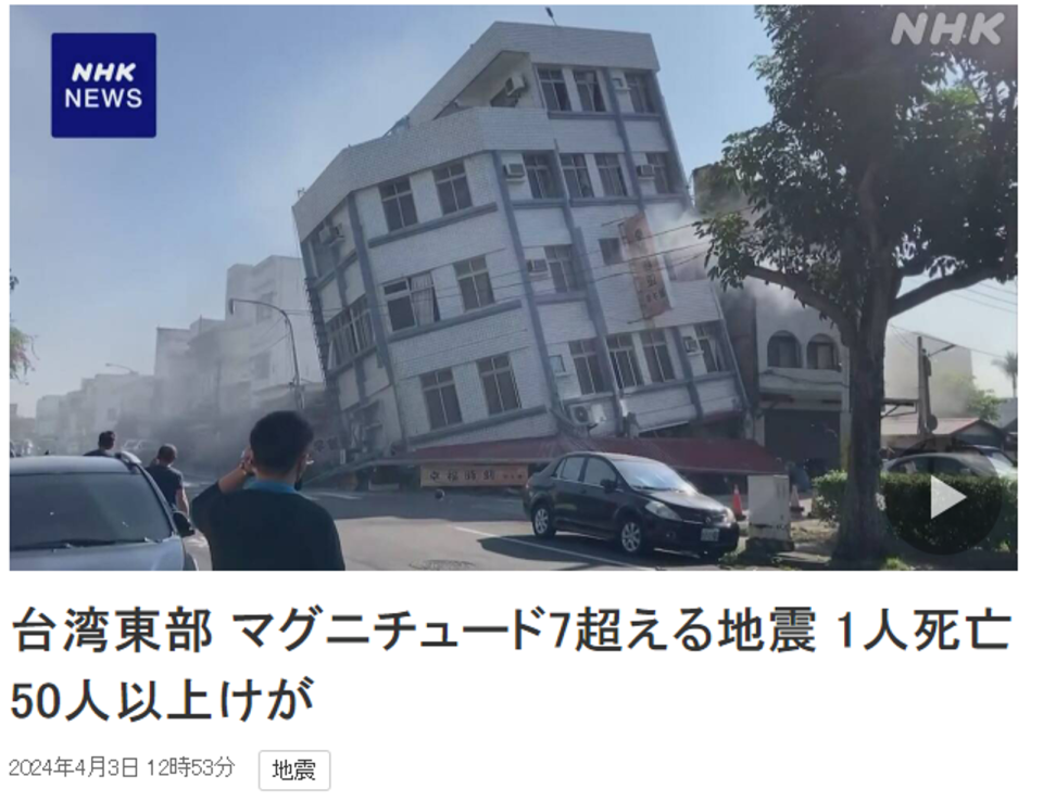 日本NHK報導台灣地震，並引發許多日本民眾關心這起消息。