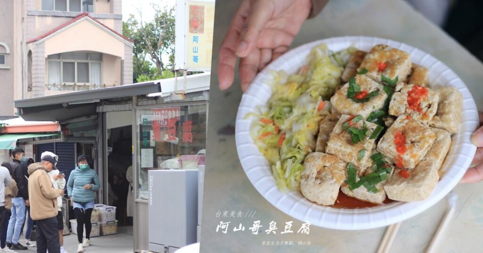 台東｜阿山哥臭豆腐南王店