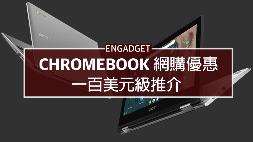 CHROMEBOOK 網購優惠