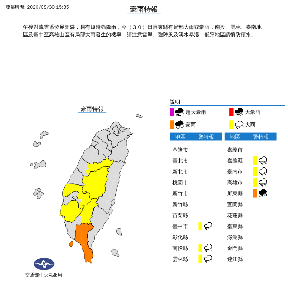 氣象局針對6縣市發布大雨特報，屏東縣發布豪雨特報。