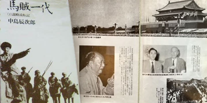 日本特工中島辰次郎（1916-1989）回憶錄《馬賊一代：謀略流転記》（番町書房出版）