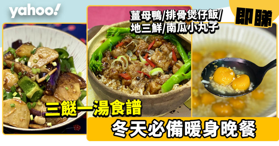 三餸一湯食譜│暖身晚餐！薑母鴨/排骨煲仔飯/地三鮮/南瓜小丸子