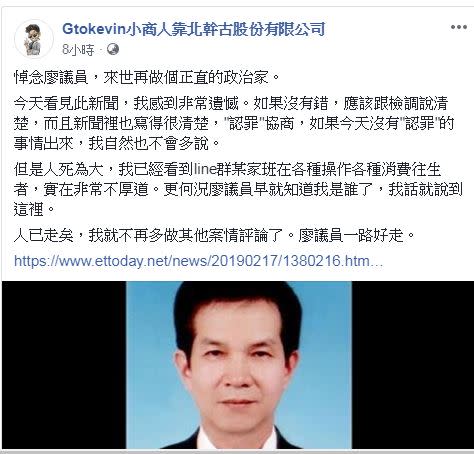 網路小商人在臉書上發文悼念廖天隆。   圖：翻攝Gtokevin小商人靠北幹古股份有限公司臉書