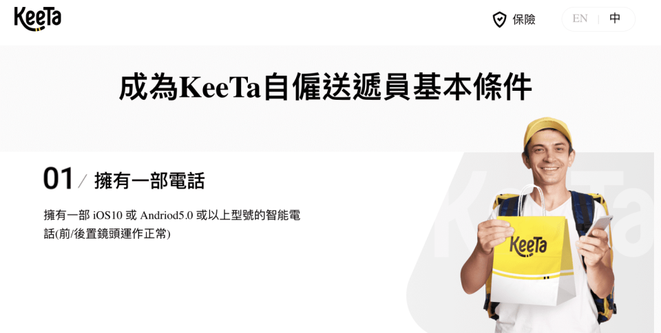 「美團」外賣平台 KeeTa 的網站顯示，現有「全新送遞團隊自僱計劃」，可加入成為「自僱送遞員」。