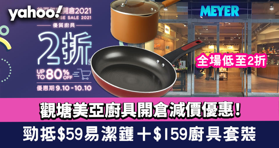  觀塘美亞廚具（Meyer）開倉減價優惠！全場低至2折 $59易潔鑊＋$159廚具套裝