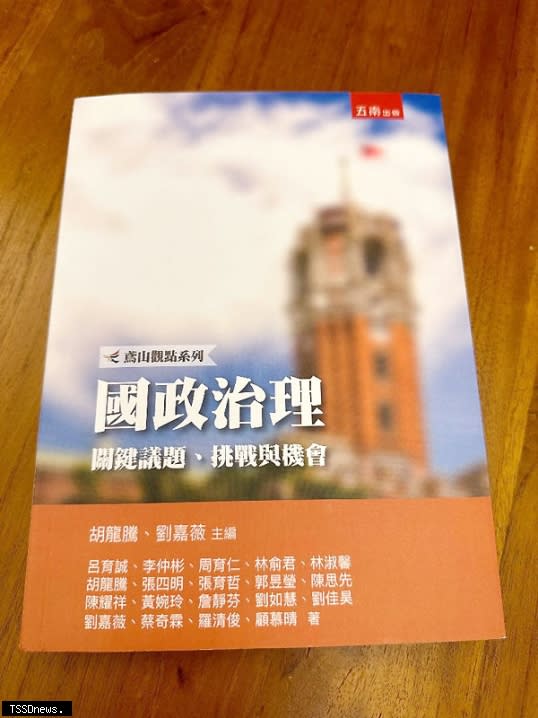 台北大學公共行政暨政策學系出版《國政治理》一書。（圖：台北大學提供）