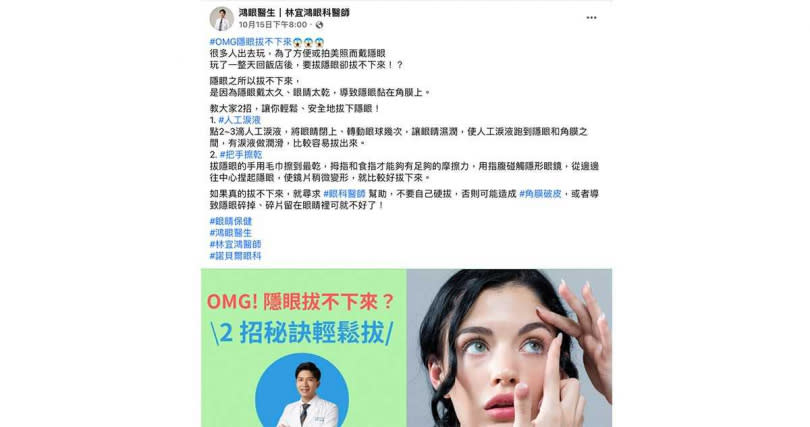 眼科醫師林宜鴻於自己粉專上分享2妙招，協助民眾輕鬆又安全的拔下隱眼。（圖／翻攝自FB粉專《鴻眼醫生｜林宜鴻眼科醫師》）