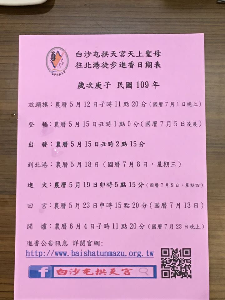 白沙屯媽祖進香時間正式出爐。（圖／翻攝自白沙屯拱天宮臉書）