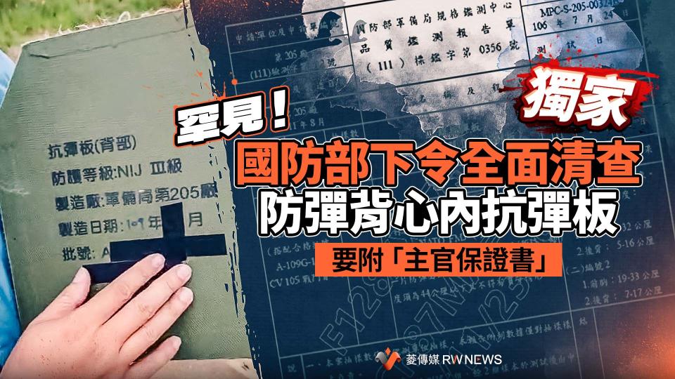 獨家／罕見！國防部下令全面清查防彈背心內抗彈板　要附「主官保證書」