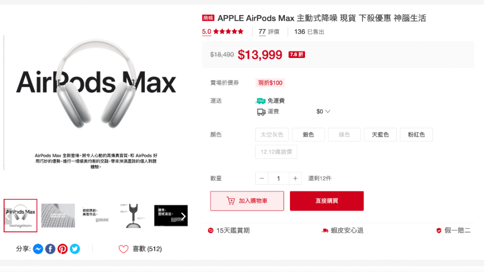 蝦皮明天AirPods Max下殺1折只要1849元。（圖／蝦皮網站）