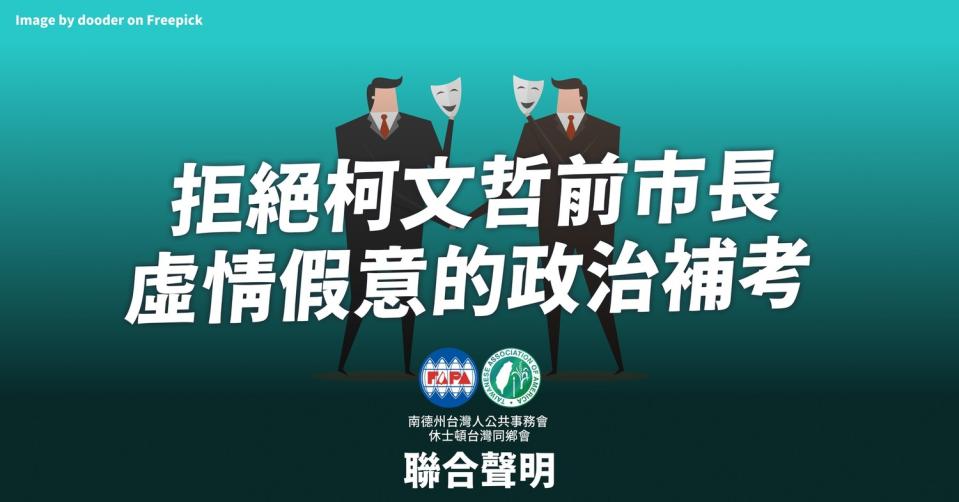 民眾黨主席柯文哲訪美前，休士頓台灣同鄉會及台灣人公共事務會南德州分會發布聲明強調，「2023拒絕柯文哲前市長虛情假意的政治補考」，並嗆根本不存在自由美國跟獨裁中國等距的理論。   圖：翻攝休士頓台灣同鄉會臉書