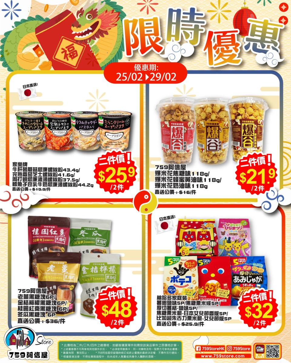 【759阿信屋】限時優惠（25/02-29/02）