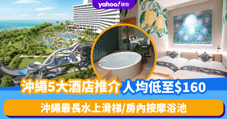 日本旅遊｜沖繩5大酒店住宿推介！人均低至$160 沖繩最長水上滑梯/房內按摩浴池/無邊際泳池睇飛機升降