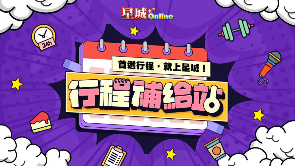 《星城Online》推出「行程補給站」活動   圖：網銀國際/提供